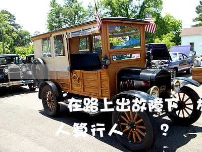 車在路上出故障，下車放置警示牌出車禍，被撞人算行人？駕駛員？？